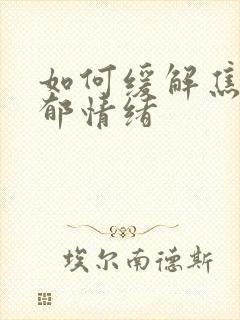 如何缓解焦虑抑郁情绪