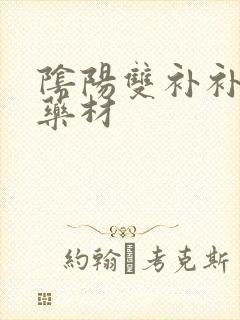 阴阳双补补肾中药材