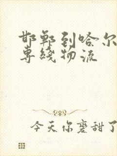 邯郸到哈尔滨的专线物流封面