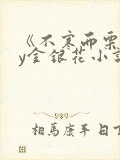 《不寒而栗》by金银花小说