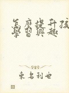 怎么提升孩子的学习兴趣封面