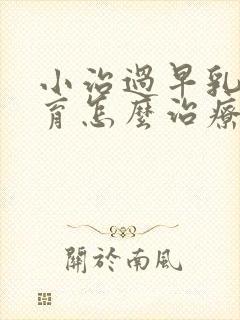 小治过早乳房发育怎么治疗