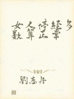 女人停经多大岁数算正常