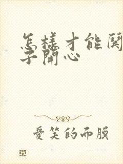 怎样才能哄女孩子开心