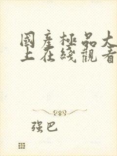 国产极品大胸女上在线观看封面