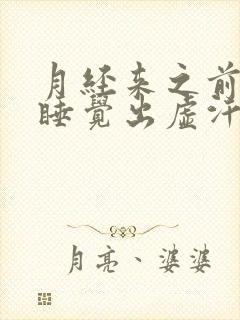 月经来之前晚上睡觉出虚汗是什么原因