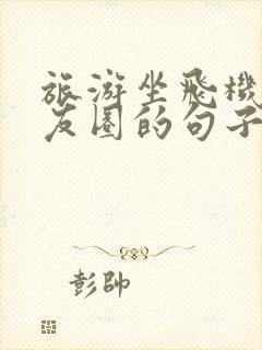 旅游坐飞机发朋友圈的句子