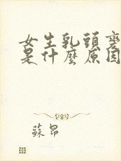 女生乳头变黑色是什么原因?