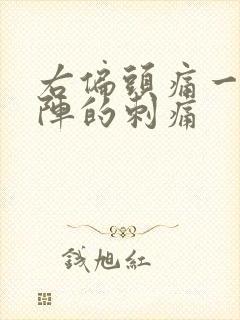 右偏头痛一阵一阵的刺痛封面