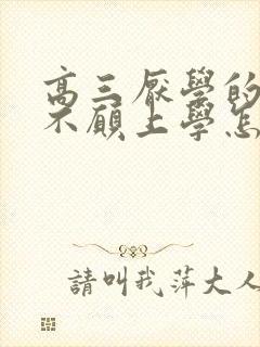 高三厌学的孩子不愿上学怎么办