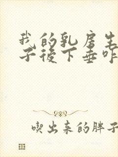 我的乳房生完孩子后下垂咋办