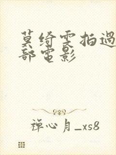 莫绮雯拍过的三部电影