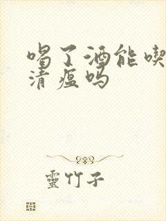 喝了酒能吃连花清瘟吗