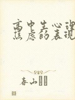 高中生心理抑郁焦虑的表现