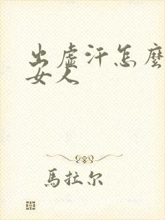 出虚汗怎么治疗女人封面