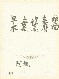 早上醒来双手麻木是怎么回事