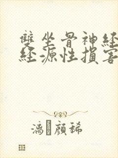 双坐骨神经呈神经源性损害