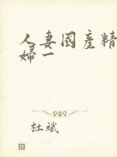 人妻国产精品少妇一