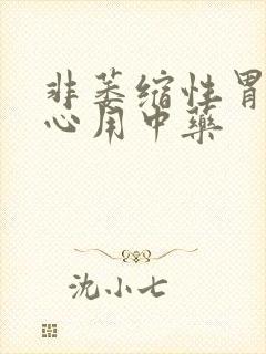 非萎缩性胃炎烧心用中药封面