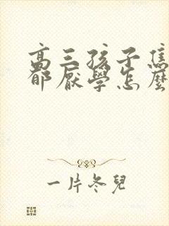 高三孩子焦虑抑郁厌学怎么办呢