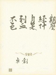 不到月经期有褐色血是什么原因