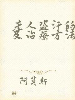 老人盗汗的原因及治疗方法