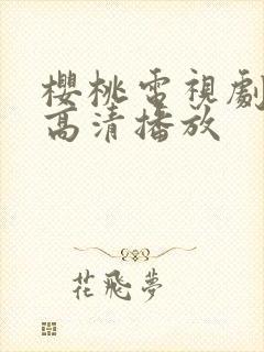 樱桃电视剧免费高清播放封面