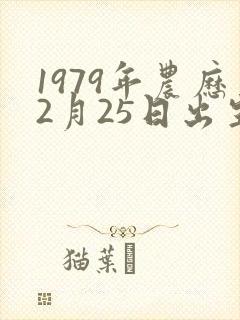 1979年农历2月25日出生女孩命运