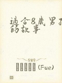 适合8岁男孩听的故事