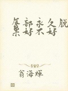 唇部永久脱毛效果好不好