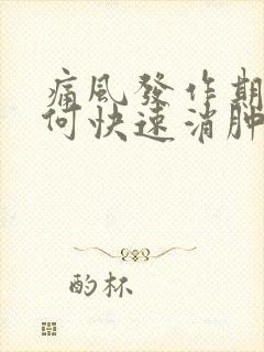 痛风发作期间如何快速消肿止痛