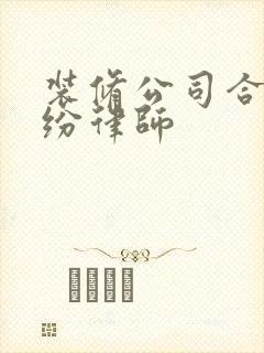 装修公司合同纠纷律师封面