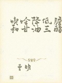 吃啥降低胆固醇和甘油三酯