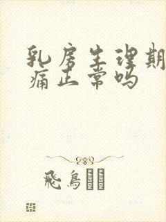 乳房生理期前胀痛正常吗