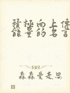 积极向上传播正能量的名言