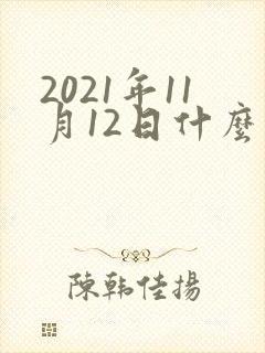 2021年11月12日什么星座