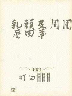 乳头及周围痒怎么回事