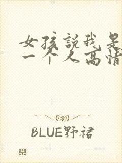 女孩说我是怎样一个人高情商回复