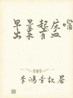 早晨起床嘴里吐出来有血封面