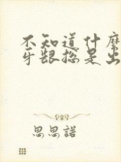 不知道什么原因牙龈总是出血