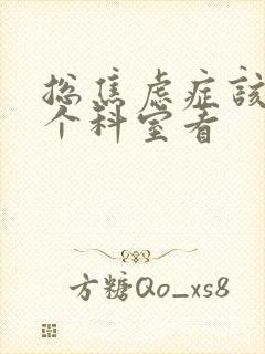 总焦虑症该到哪个科室看