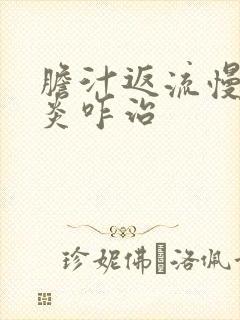 胆汁返流慢性胃炎咋治封面