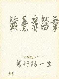 膝盖突然无力发软怎么回事封面