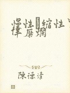 慢性葁缩性胃炎伴糜烂