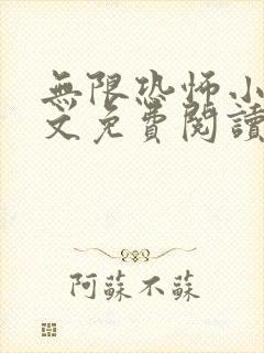 无限恐怖小说全文免费阅读