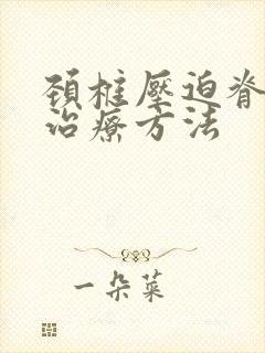 颈椎压迫脊髓的治疗方法