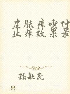 皮肤痒吃什么药止痒效果最好