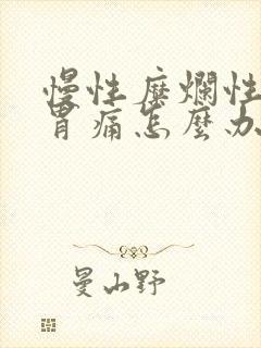 慢性糜烂性胃炎胃痛怎么办封面