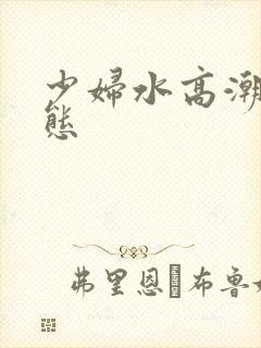 少妇水高潮图动态