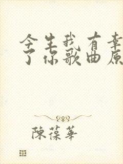 今生我有幸认识了你歌曲原唱